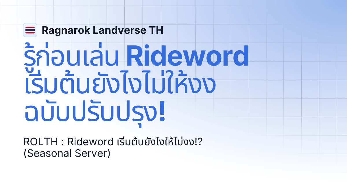 รู้ก่อนเล่น Rideword เริ่มต้นยังไงไม่ให้งง ฉบับปรับปรุง! | Ragnarok ...