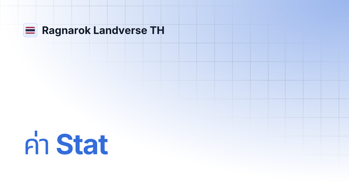 ค่า Stat | Ragnarok Landverse TH