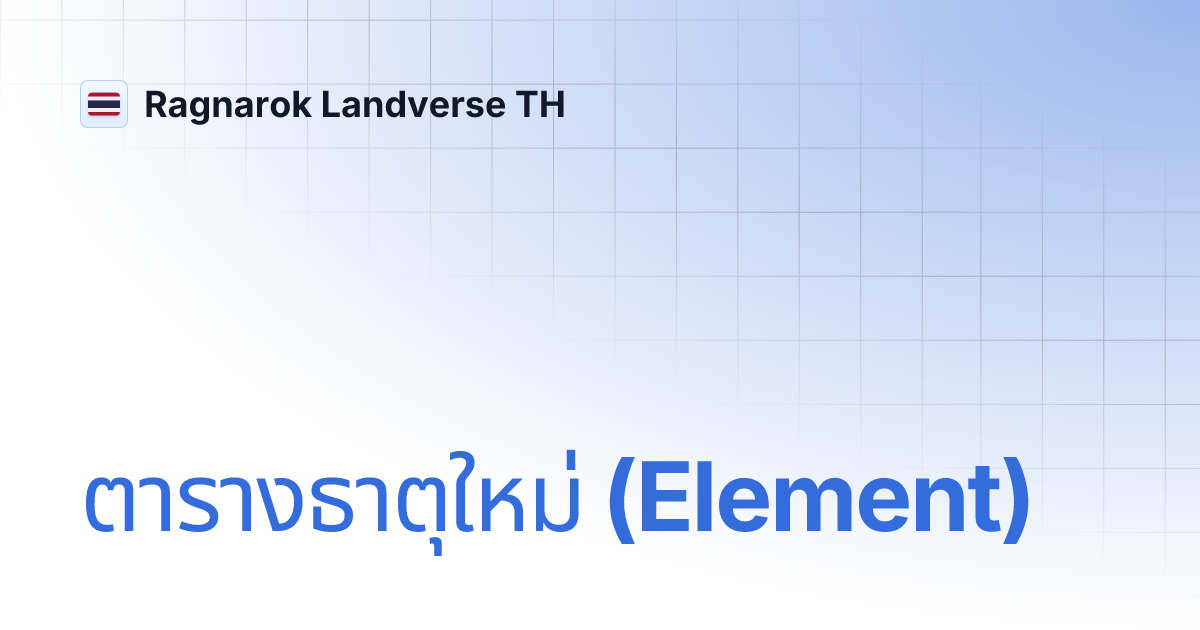 ตารางธาตุใหม่ (Element) | Ragnarok Landverse TH